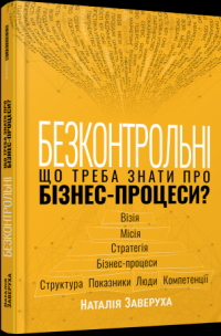 Безконтрольні. Що треба знати про бізнес-процеси? — Наталія Заверуха #3