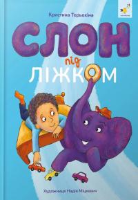 Слон під ліжком — Христина Тєрьохіна #1