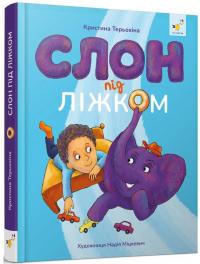 Слон під ліжком — Христина Тєрьохіна #2