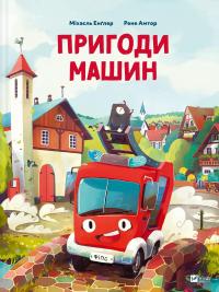 Пригоди машин — Міхаель Енглер #1