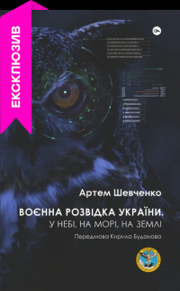 Воєнна розвідка України. У небі, на морі, на землі. Книжка від ГУР МО — Артем Шевченко #1