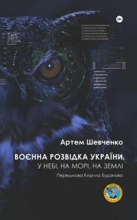 Воєнна розвідка України. У небі, на морі, на землі. Книжка від ГУР МО — Артем Шевченко #2