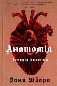 Анатомія: історія кохання (Anatomy. A love story) — Дана Шварц #1