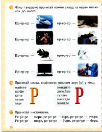 Вимовляйко. Вчуся вимовляти звуки [р], [р']. Зошит з логопедичних занять з використанням мнемотехніки — Валентина Рожнів #12