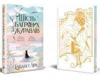 Шість багряних журавлів — Елізабет Лім #2