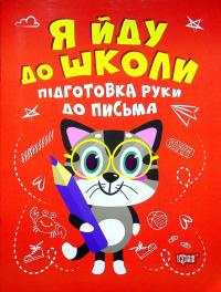 Підготовка руки до письма — Олександра Шипарьова #1