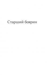 Старший боярин. План до двору — Тодось Осьмачка #3