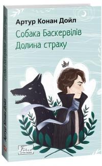 Собака Баскервілів. Долина страху — Артур Конан Дойл #3