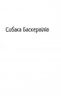 Собака Баскервілів. Долина страху — Артур Конан Дойл #6