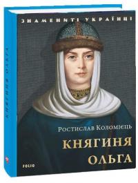 Княгиня Ольга — Ростислав Коломієць #1