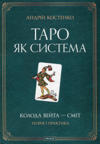 Таро як система. Колода Вейта — Сміт. Теорія і практика — Андрій Костенко #1