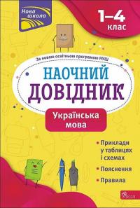 Наочний довідник. Українська мова. 1-4 клас — Олена Медведь #1