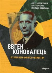 Євген Коновалець. Історія нерозкритого вбивства — Олександр Кучерук,Юрій Черченко,Михайло Ковальчук #1