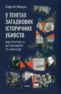 У тенетах загадкових історичних убивств. Від Генріха IV до Бандери та Кеннеді — Сергій Махун #1