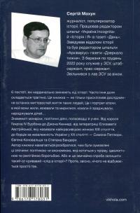 У тенетах загадкових історичних убивств. Від Генріха IV до Бандери та Кеннеді — Сергій Махун #2