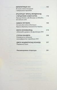 У тенетах загадкових історичних убивств. Від Генріха IV до Бандери та Кеннеді — Сергій Махун #5