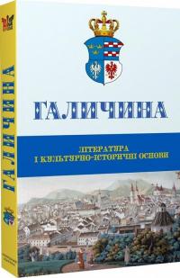 Галичина. Література і культурно-історичні основи. Науковий журнал. Випуск 1 — Владимир Антофийчук,Святослав Пилипчук #3