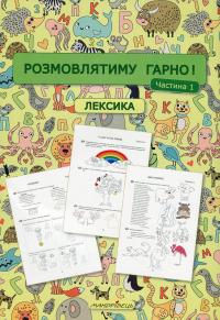 Розмовлятиму гарно! Частина 1. Лексика: навчально-методичний посібник для роботи з немовленнєвими дітьми #1