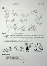 Розмовлятиму гарно! Частина 1. Лексика: навчально-методичний посібник для роботи з немовленнєвими дітьми #12