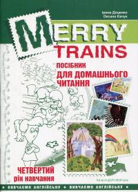 Merry Trains. Посібник для домашнього читання. Четвертий рік навчання — Ірина Доценко,Оксана Євчук #1