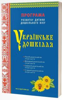 Українське дошкілля. Програма розвитку дитини дошкільного віку — Олександра Білан #1