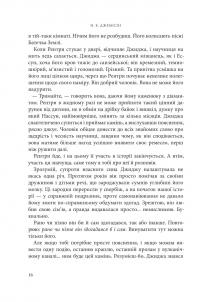 Розламана земля. Брама обелісків — Н. К. Джемісін #10