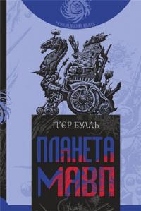 Планета мавп — Пьєр Буль #1