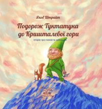Подорож Туктатука до Кришталевої гори. Історія про гномів та кобольдів — Якоб Штрайт #1