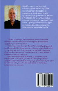 Здоровий розвиток — Жак Мольман #2