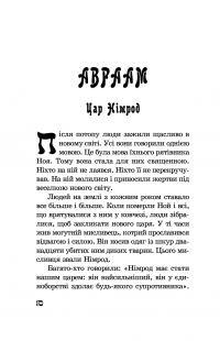 Від Авраама до Іоанна. Історії Старого Заповіту — Якоб Штрайт #2