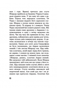 Від Авраама до Іоанна. Історії Старого Заповіту — Якоб Штрайт #10