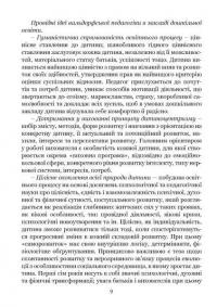 Програма підтримки розвитку дитини дошкільного віку «Стежина». Комплексна альтернативна освітня програма для закладів дошкільної освіти, що працюють за вальдорфською педагогікою #10