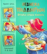 Ведмежа Паддінгтон. Велика книга історій — Майкл Бонд #1