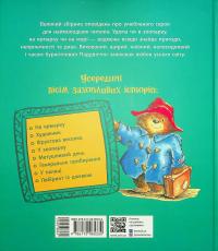 Ведмежа Паддінгтон. Велика книга історій — Майкл Бонд #2