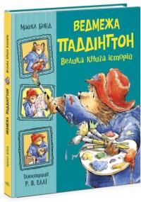 Ведмежа Паддінгтон. Велика книга історій — Майкл Бонд #3