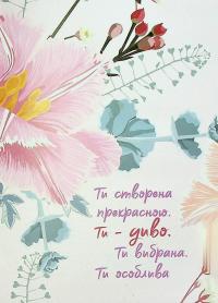 Відчуй кожну мить. Записник недатований. Рожевий #12