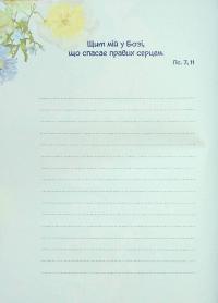 Відчуй кожну мить. Записник недатований. Блакитний #9