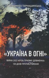 "Україна в огні". Війна 2022 крізь призму Довженка: 100 днів протиСТОяння — Людмила Тарнашинська #1