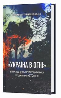 "Україна в огні". Війна 2022 крізь призму Довженка: 100 днів протиСТОяння — Людмила Тарнашинська #3
