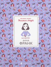 Маленькі історії Великих Людей. Анна Франк — Ізабель Томас #1