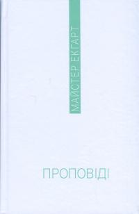 Проповіді — Мейстер Екхарт #3