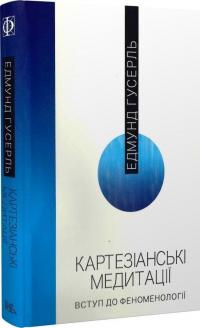 Картезіанські медитації. Вступ до феноменології — Едмунд Гусерль #2