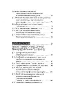 Картезіанські медитації. Вступ до феноменології — Едмунд Гусерль #6