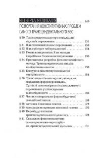 Картезіанські медитації. Вступ до феноменології — Едмунд Гусерль #8