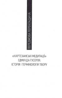 Картезіанські медитації. Вступ до феноменології — Едмунд Гусерль #11