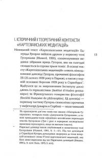 Картезіанські медитації. Вступ до феноменології — Едмунд Гусерль #12