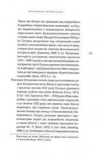Картезіанські медитації. Вступ до феноменології — Едмунд Гусерль #14