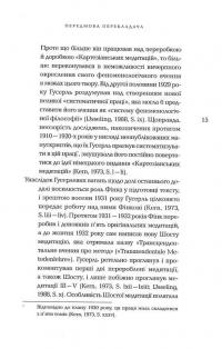 Картезіанські медитації. Вступ до феноменології — Едмунд Гусерль #14