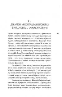 Картезіанські медитації. Вступ до феноменології — Едмунд Гусерль #16