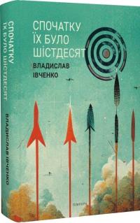 Спочатку їх було шістдесят — Владислав Івченко #1